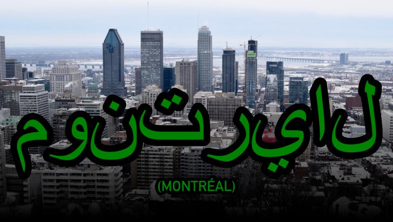 vue-de-montreal-devenant-une-ville-musulmane.jpg